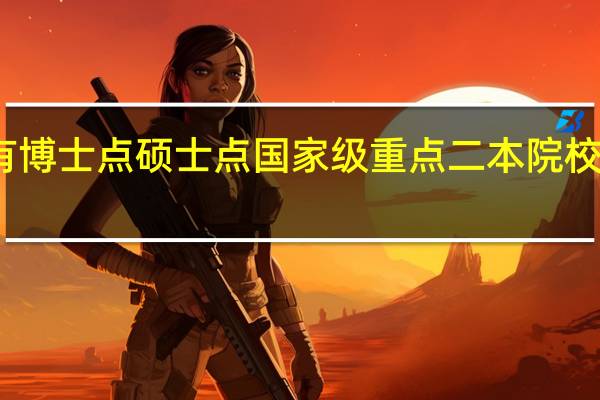 具有博士点硕士点国家级重点二本院校有哪些啊