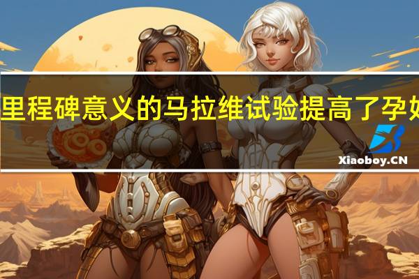 具有里程碑意义的马拉维试验提高了孕妇的铁含量
