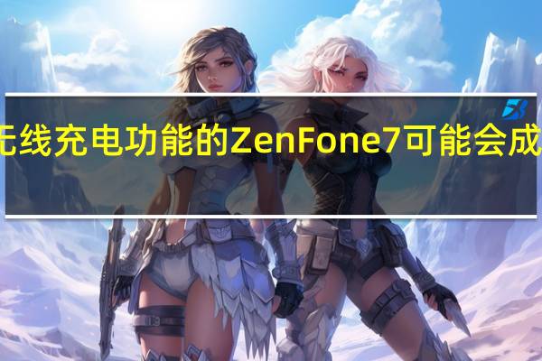 具有5G连接和无线充电功能的ZenFone 7可能会成为2020年的关注焦点