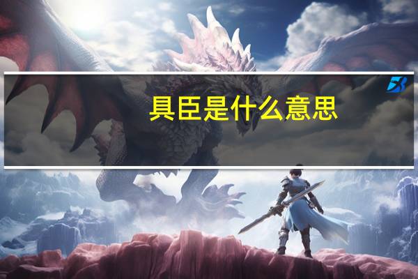 具臣是什么意思