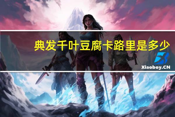 典发千叶豆腐卡路里是多少