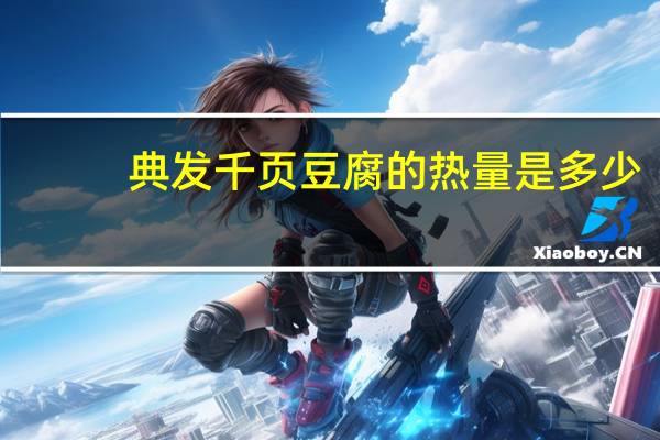 典发 千页豆腐的热量是多少