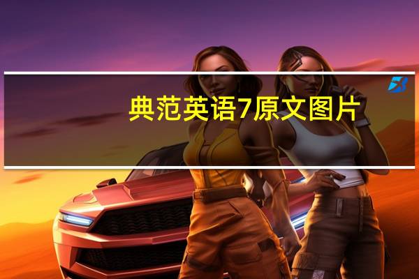 典范英语7原文图片(典范英语7原文)
