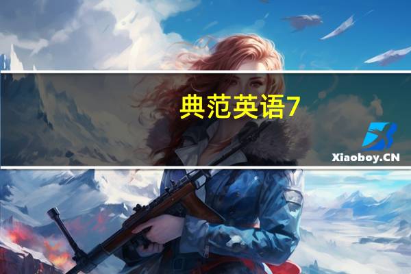 典范英语7,第六本《布莱克博恩拯救学校》的中英文梗概。
