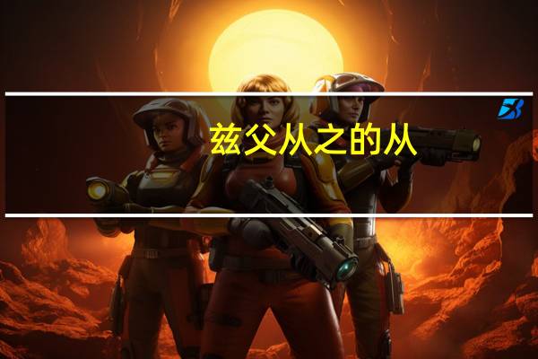 兹父从之的从