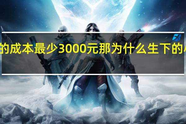 养一头成年母牛的成本最少3000元那为什么生下的小牛才只卖两到三千元