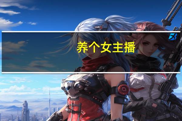 养个女主播