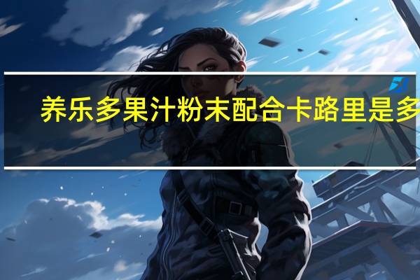 养乐多 果汁粉末配合卡路里是多少