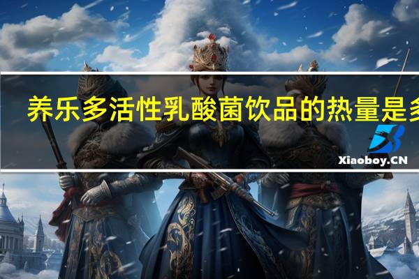 养乐多 活性乳酸菌饮品的热量是多少
