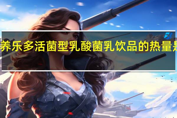 养乐多 活菌型乳酸菌乳饮品的热量是多少