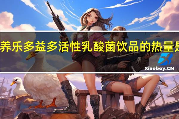 养乐多 益多 活性乳酸菌饮品的热量是多少