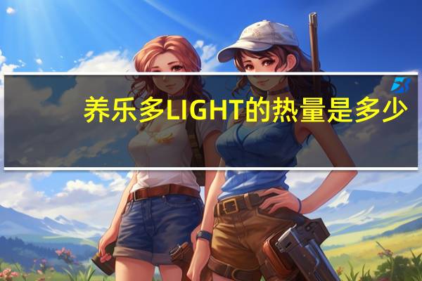 养乐多 LIGHT的热量是多少