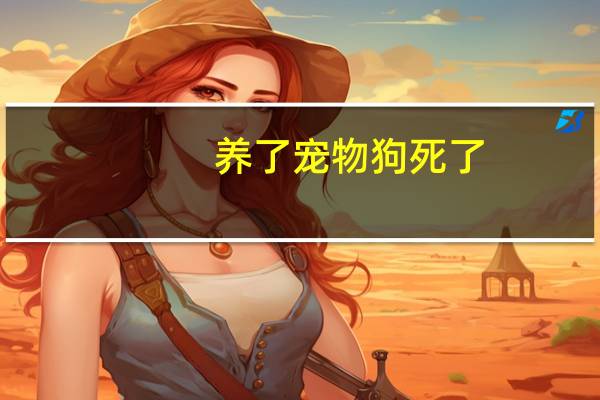 养了宠物狗死了