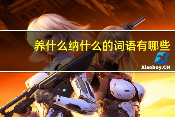 养什么纳什么的词语有哪些?