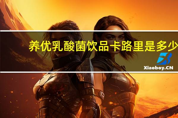 养优 乳酸菌饮品卡路里是多少