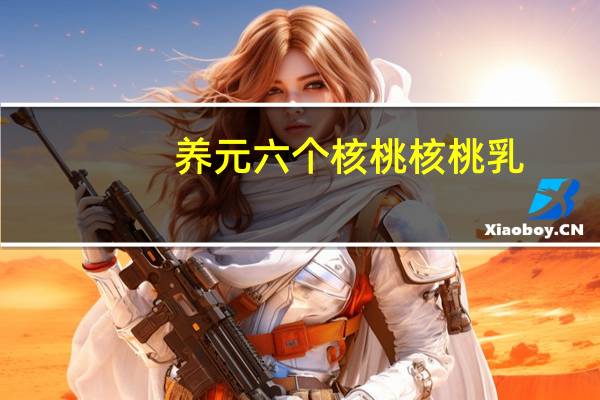 养元 六个核桃核桃乳 (无糖型)240ml卡路里是多少