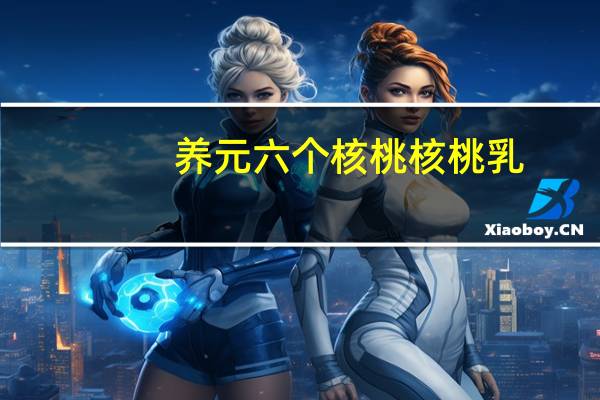 养元 六个核桃核桃乳(智慧成长)卡路里是多少