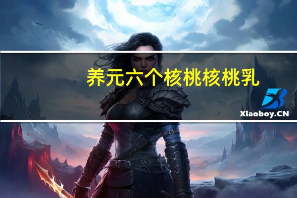 养元 六个核桃核桃乳(智慧成长)的热量是多少