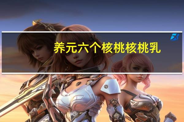 养元 六个核桃 核桃乳(益生元)卡路里是多少