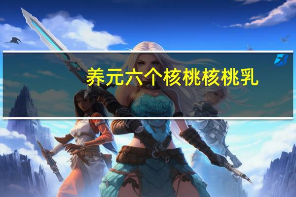 养元 六个核桃 核桃乳(益生元)的热量是多少