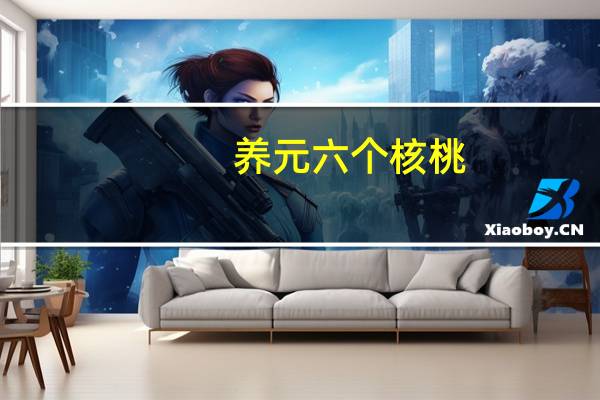养元 六个核桃(添加磷脂)卡路里是多少