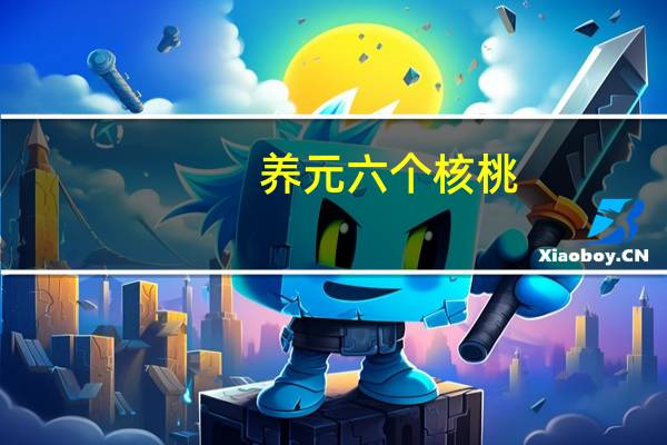 养元 六个核桃(精品型 低糖)卡路里是多少