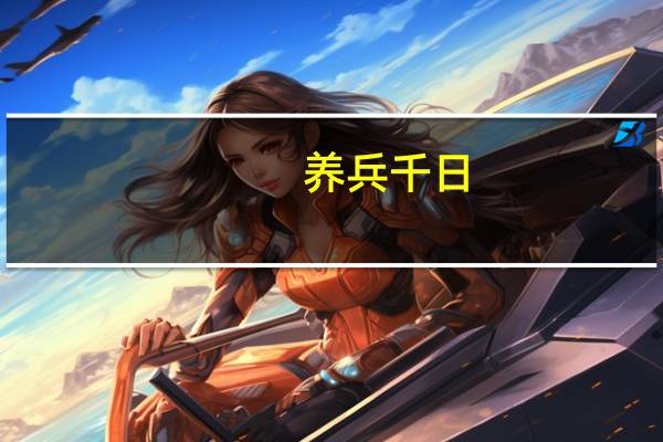 养兵千日，用兵一时意思是什么