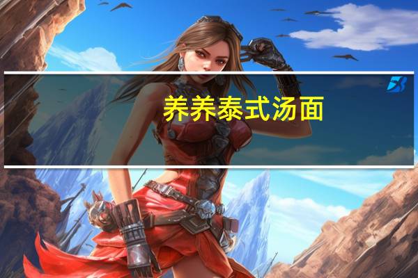 养养 泰式汤面(香辣海鲜味)的热量是多少