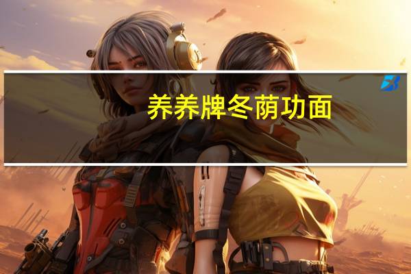 养养牌 冬荫功面(超浓泰式青咖喱面)的热量是多少