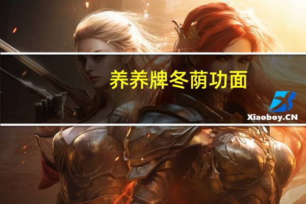 养养牌 冬荫功面(酸辣虾味浓汤面)的热量是多少