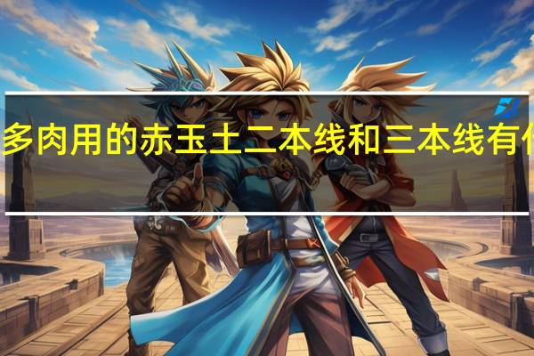 养多肉用的赤玉土二本线和三本线有什么区别
