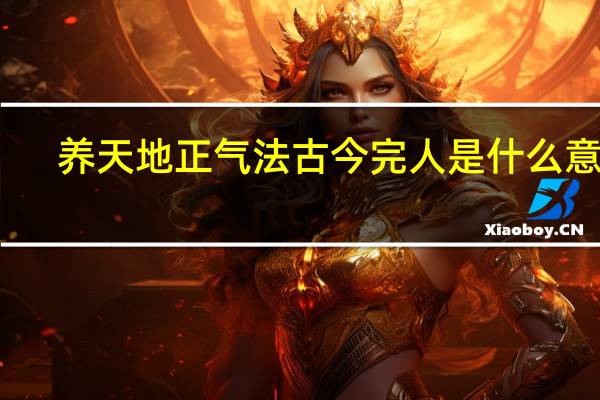 养天地正气法古今完人是什么意思