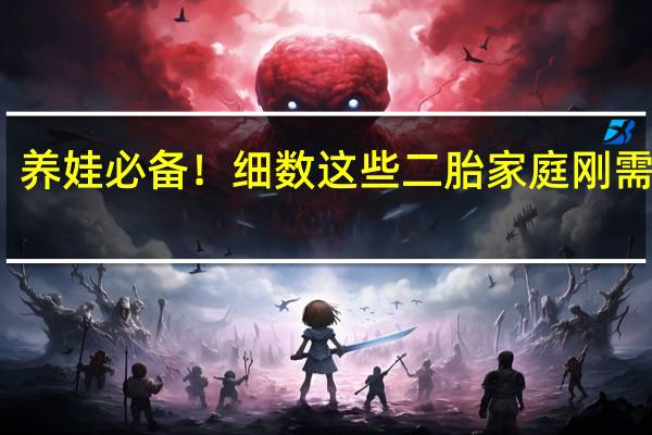 养娃必备！细数这些二胎家庭刚需绘本