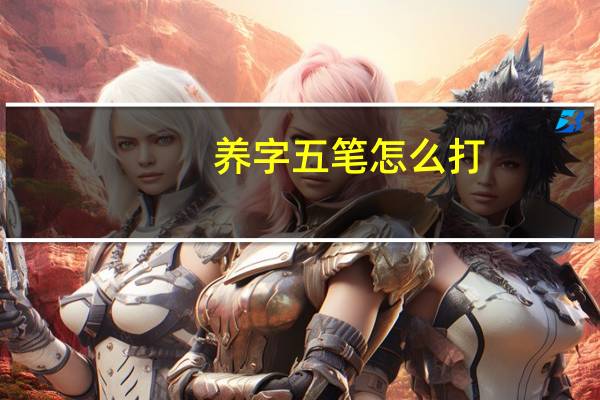养字五笔怎么打,为什么会是UDYJ