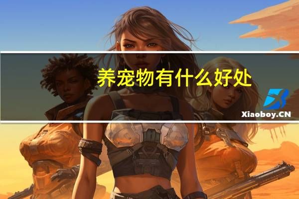 养宠物有什么好处