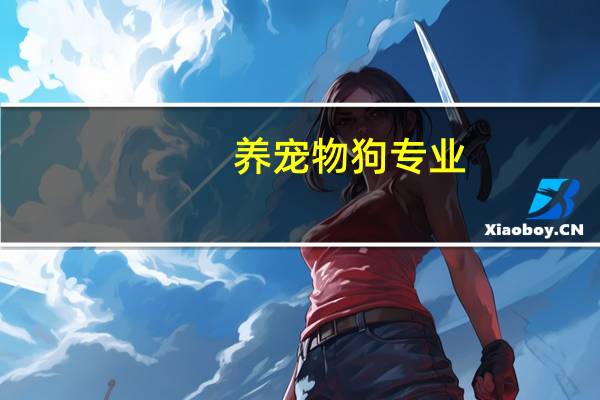 养宠物狗专业