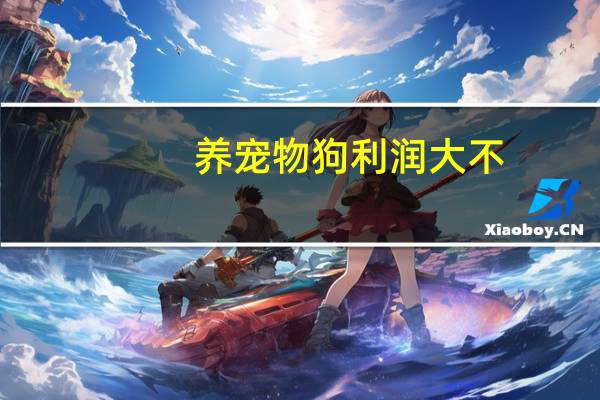 养宠物狗利润大不