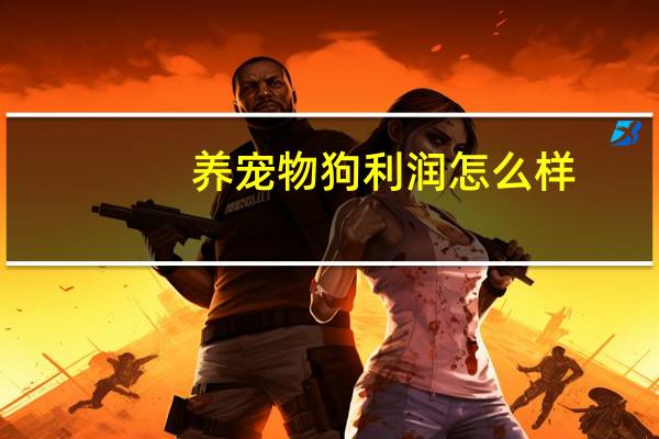 养宠物狗利润怎么样