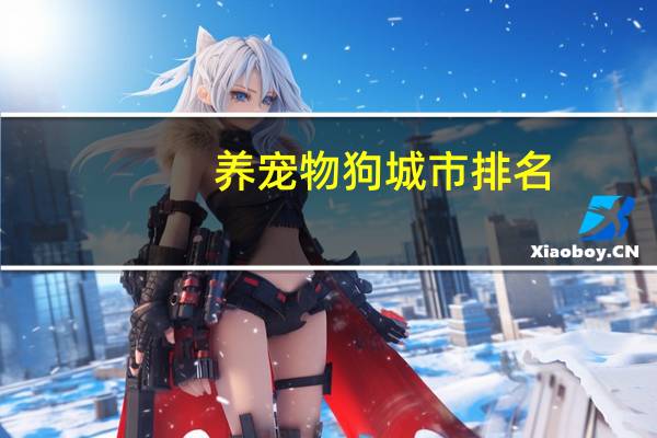 养宠物狗城市排名