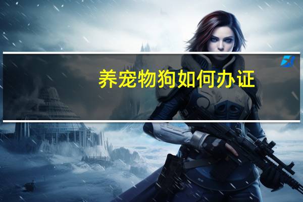 养宠物狗如何办证