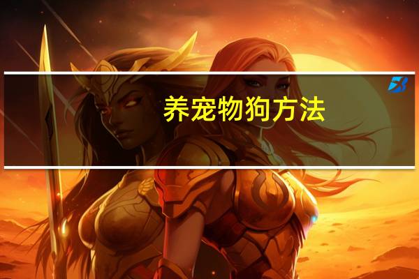 养宠物狗方法