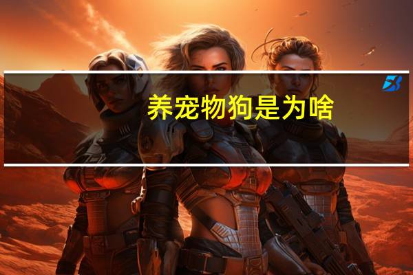 养宠物狗是为啥