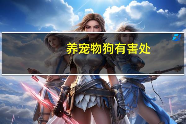 养宠物狗有害处