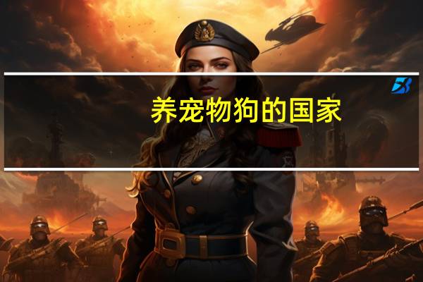 养宠物狗的国家