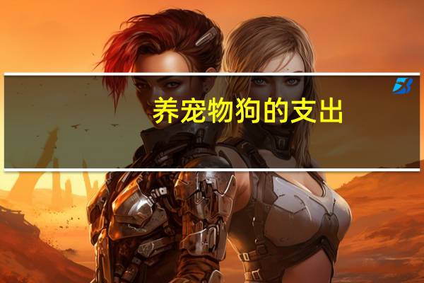 养宠物狗的支出