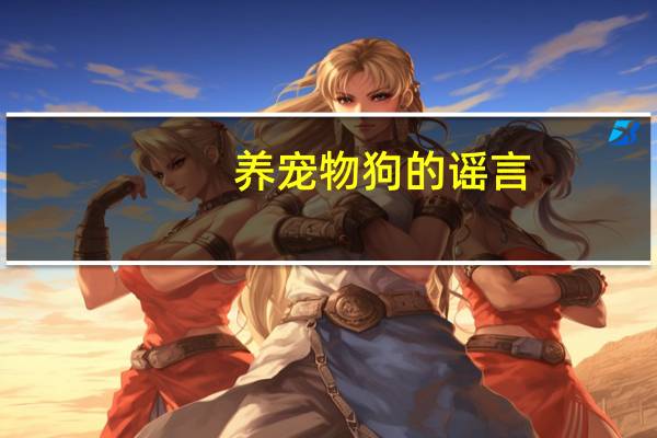 养宠物狗的谣言
