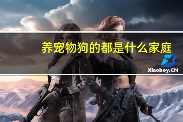 养宠物狗的都是什么家庭