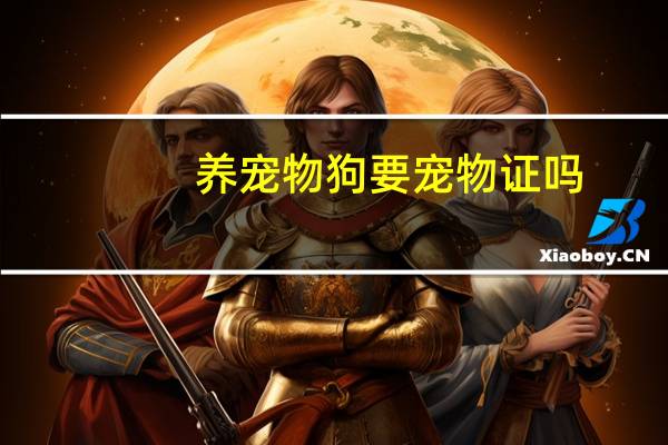 养宠物狗要宠物证吗