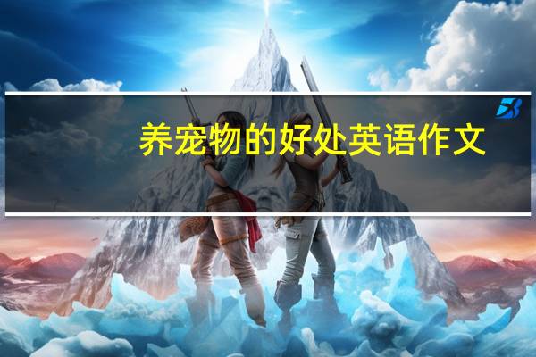 养宠物的好处英语作文