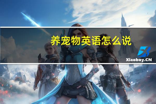 养宠物英语怎么说